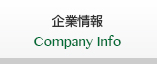 企業情報