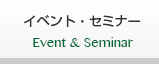 イベント・セミナー